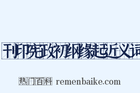 刊印宪政初纲缘起近义词是什么意思的图片